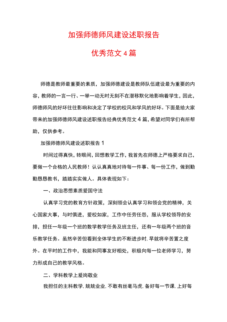 加强师德师风建设述职报告优秀范文4篇.docx_第1页