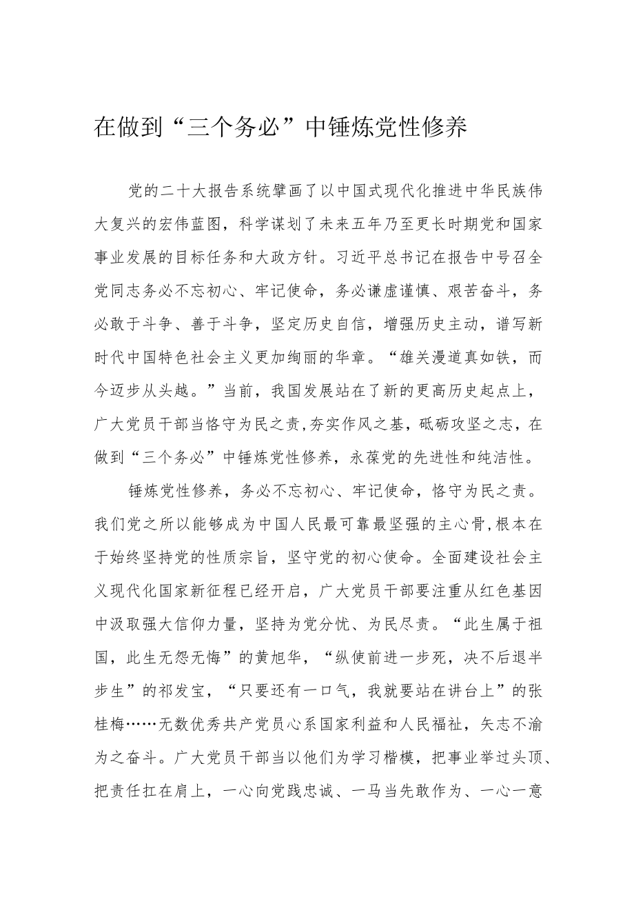 在做到“三个务必”中锤炼党性修养.docx_第1页