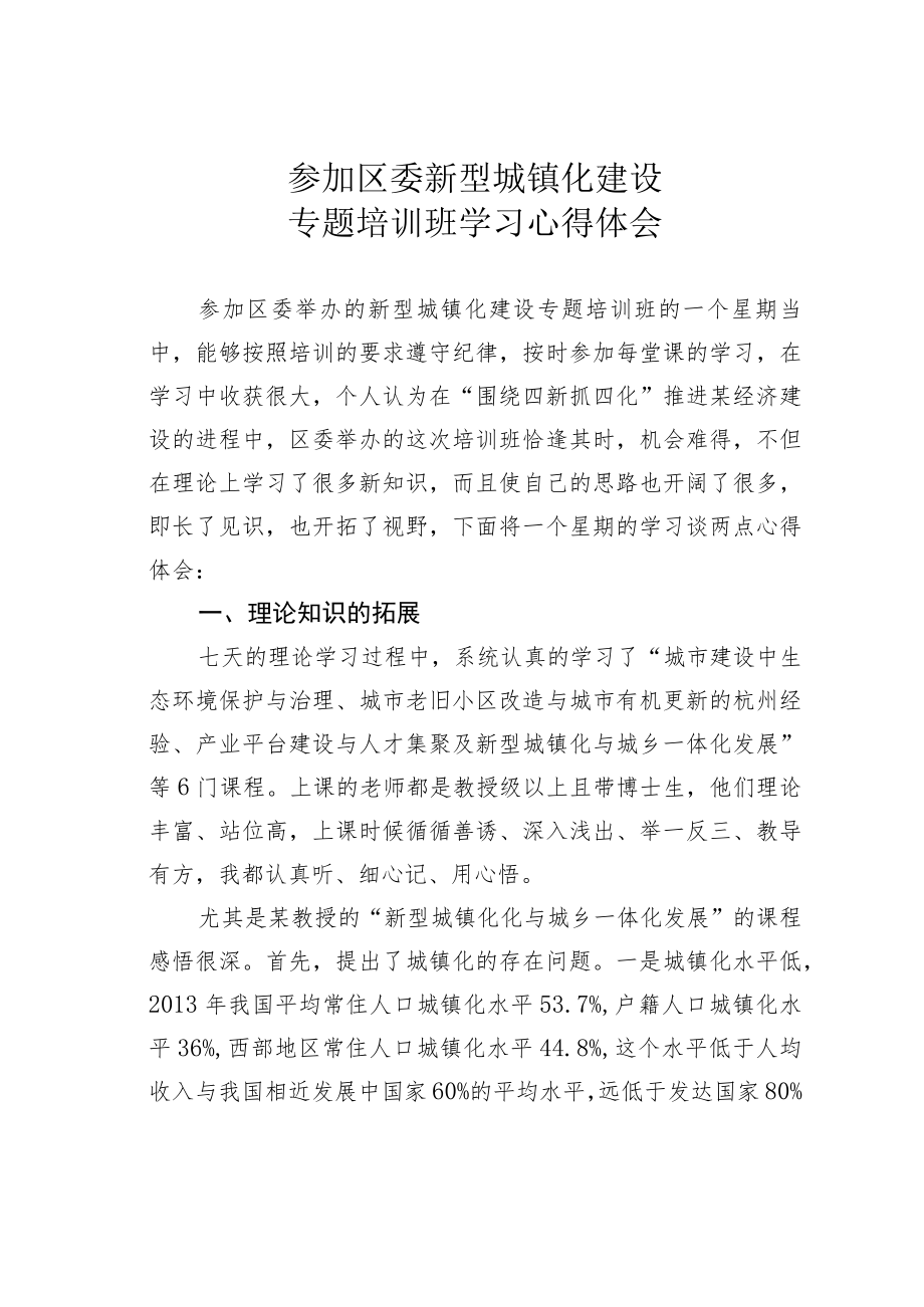 参加区委新型城镇化建设专题培训班学习心得体会.docx_第1页