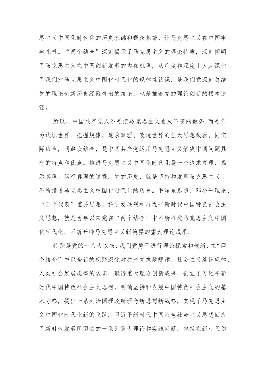 在“两个结合”中不断推进马克思主义中国化时代化.docx_第3页