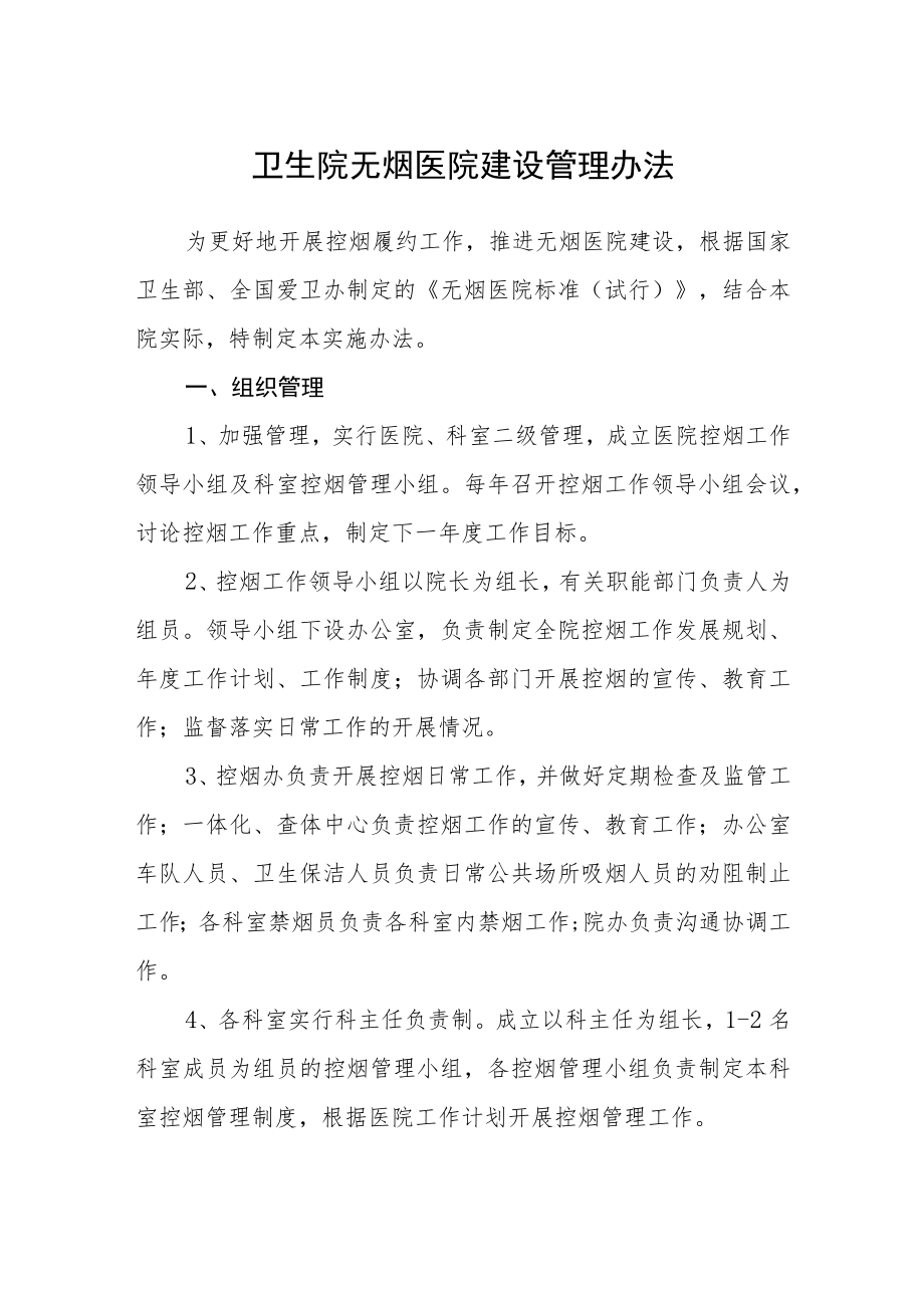 卫生院无烟医院建设管理办法.docx_第1页