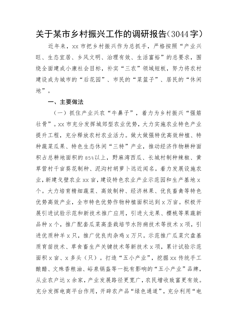 关于某市乡村振兴工作的调研报告.docx_第1页