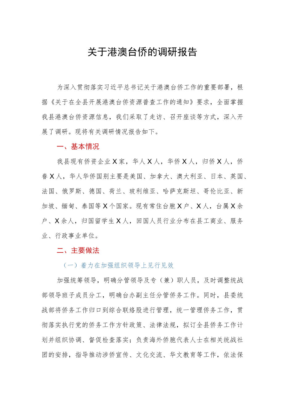 关于港澳台侨的调研报告.docx_第1页