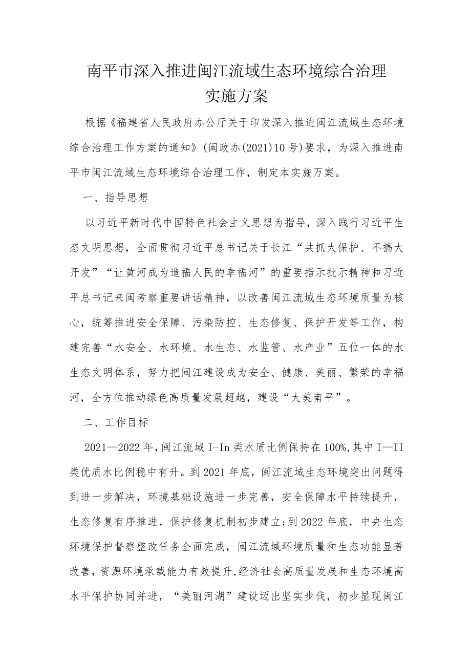 南平市深入推进闽江流域生态环境综合治理实施方案.docx_第1页