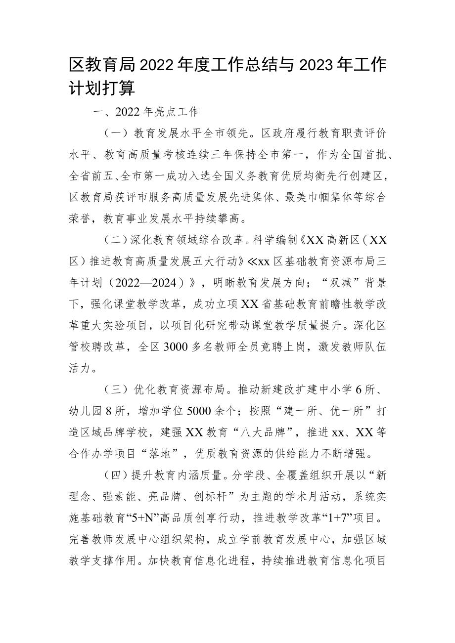 区教育局2022年度工作总结与2023年工作计划打算.docx_第1页