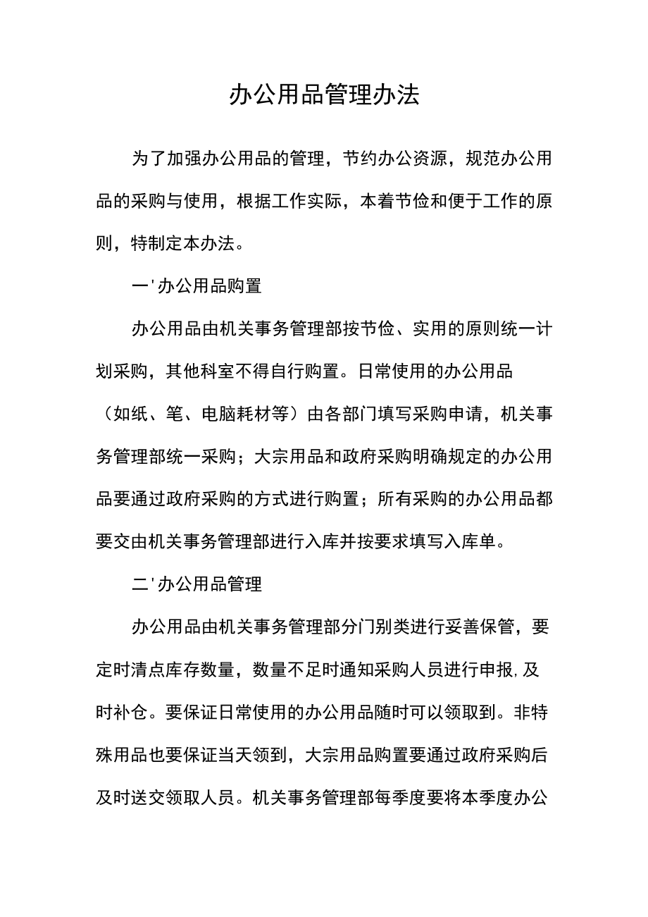 办公用品管理办法.docx_第1页