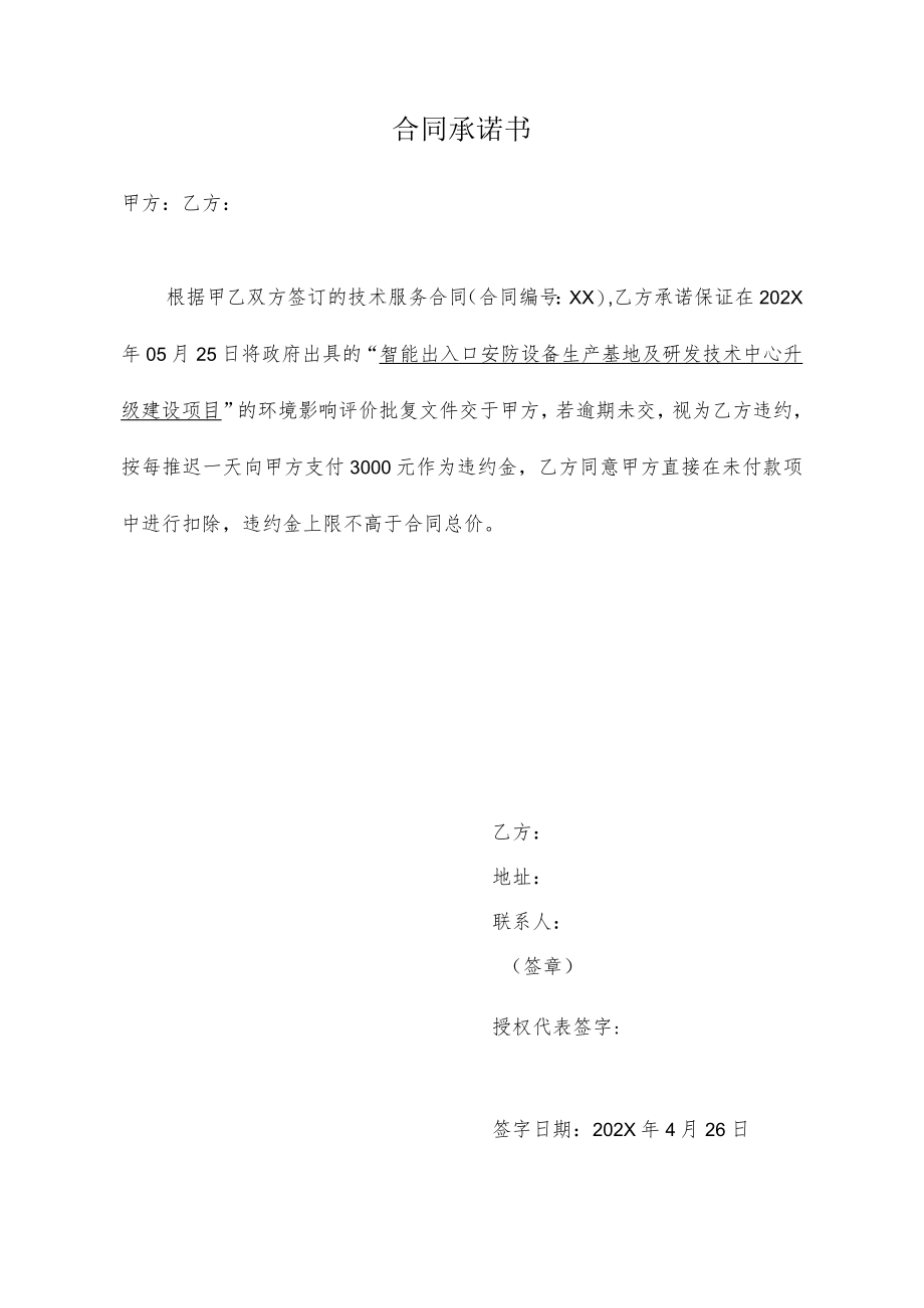 合同承诺书.docx_第1页