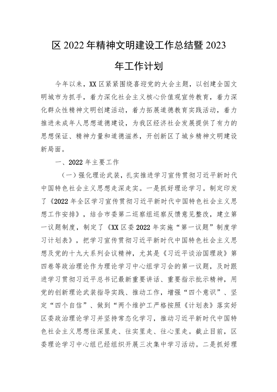 区2022年精神文明建设工作总结暨2023年工作计划.docx_第1页