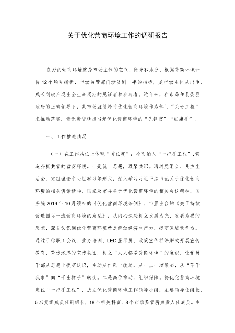 关于优化营商环境工作的调研报告.docx_第1页