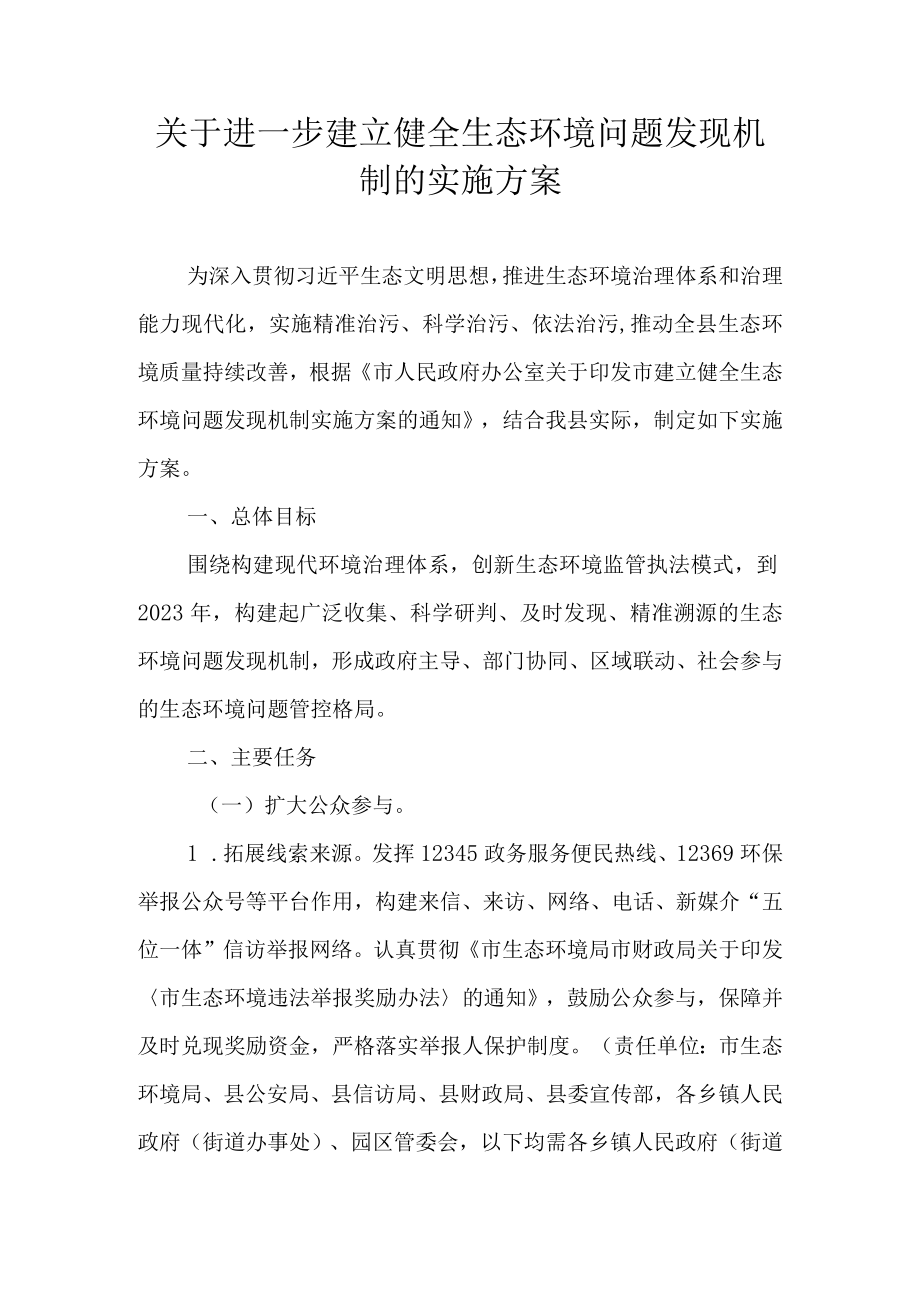 关于进一步建立健全生态环境问题发现机制的实施方案.docx_第1页