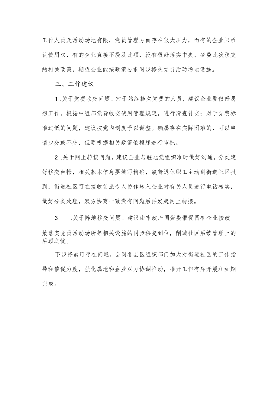 国有企业退休人员组织关系移交工作汇报范文.docx_第3页