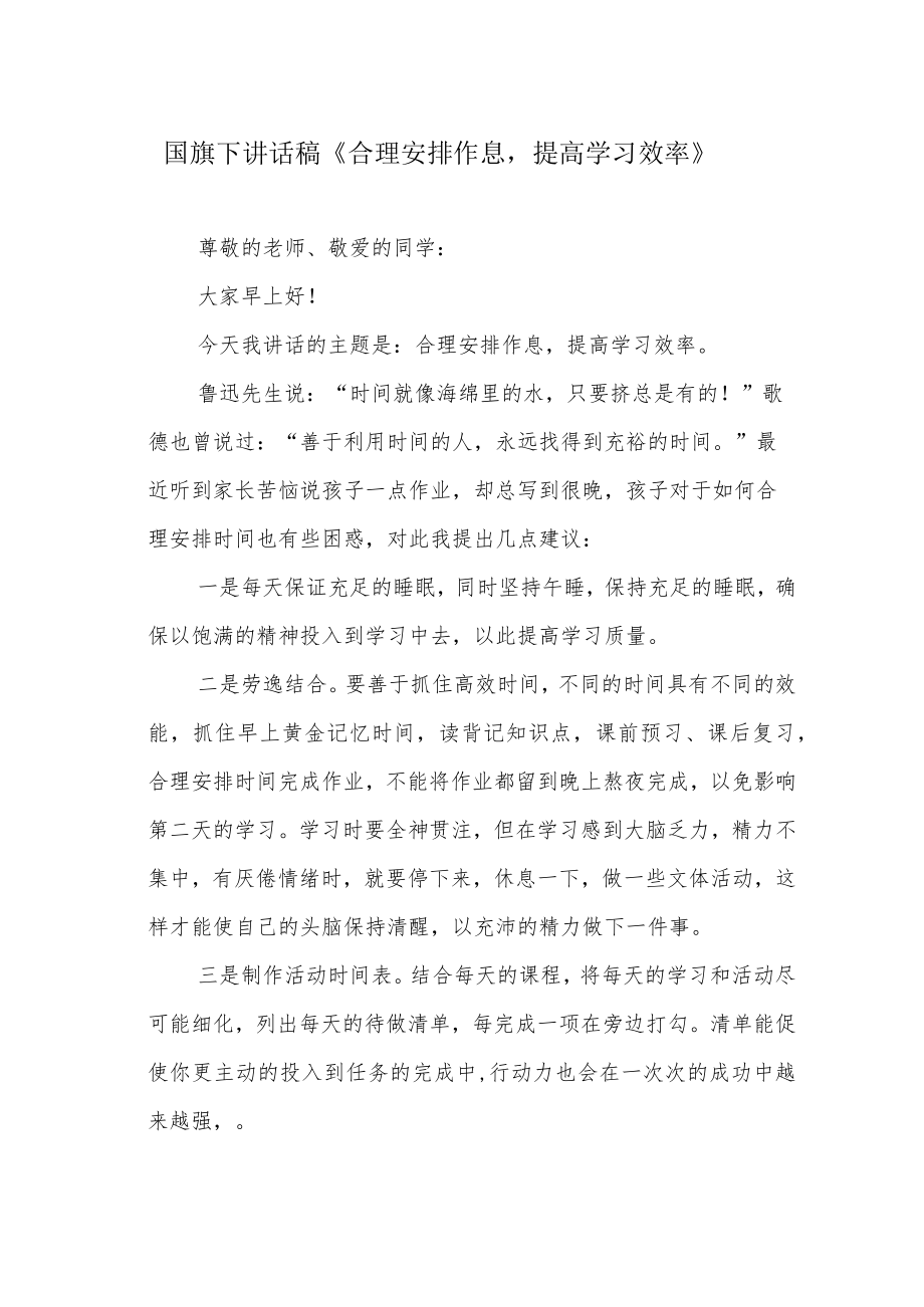 国旗下讲话稿《合理安排作息提高学习效率》.docx_第1页