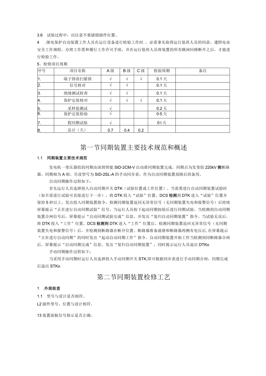 同期装置检验规程.docx_第2页