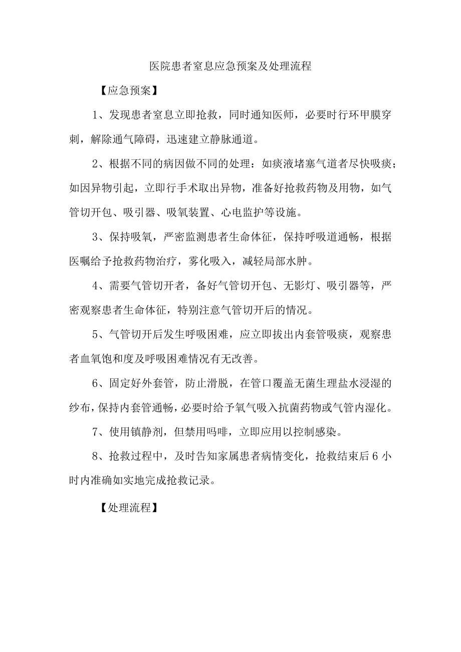 医院患者窒息应急预案及处理流程.docx_第1页