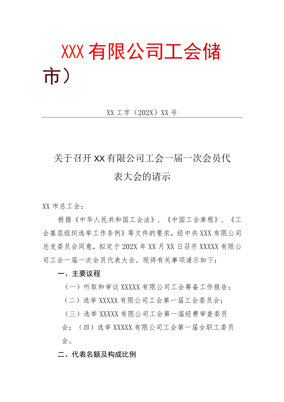 关于召开公司工会一届一次会员代表大会的请示（适用于会员人数100人以上的单位）.docx_第1页