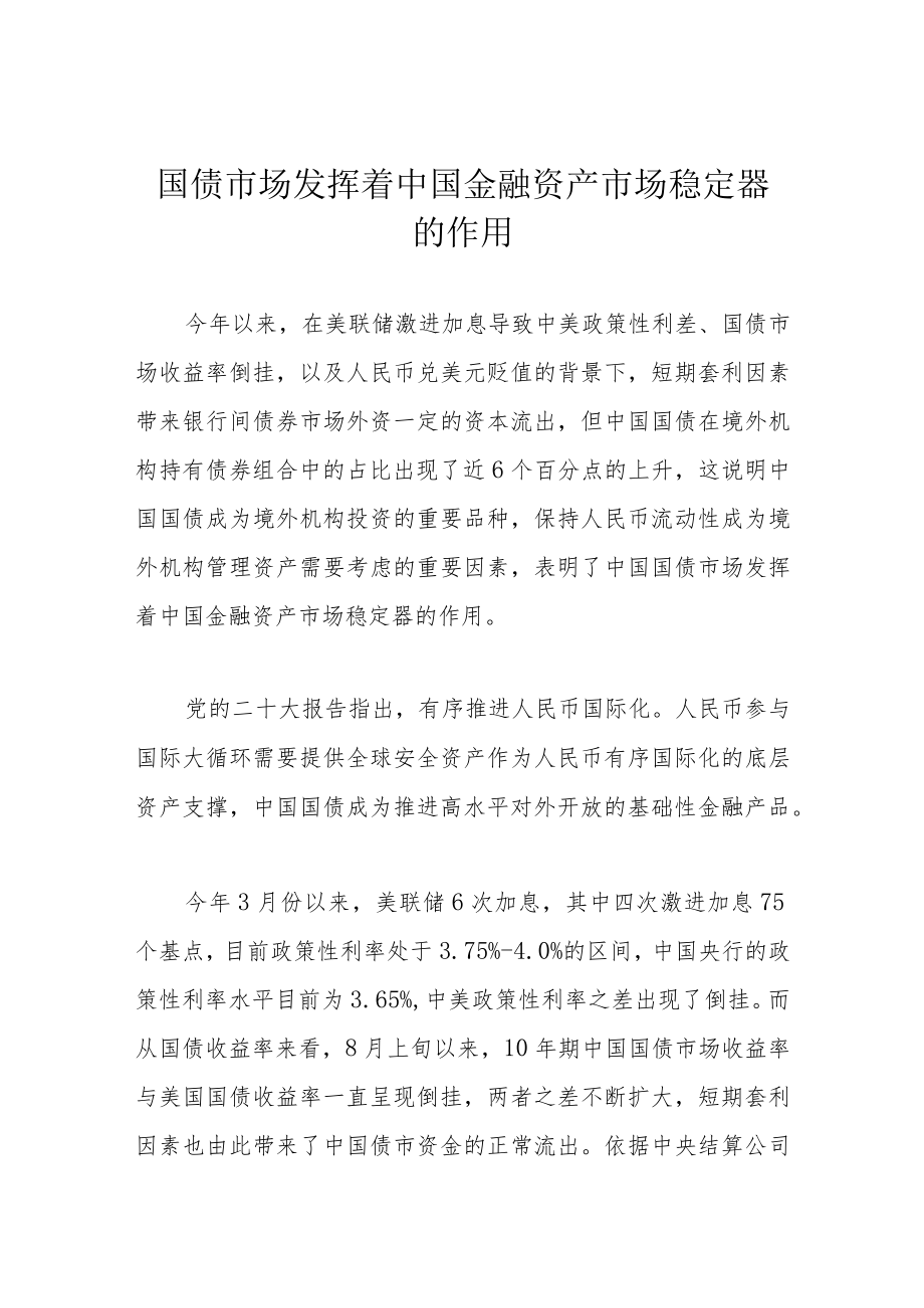 国债市场发挥着中国金融资产市场稳定器的作用.docx_第1页