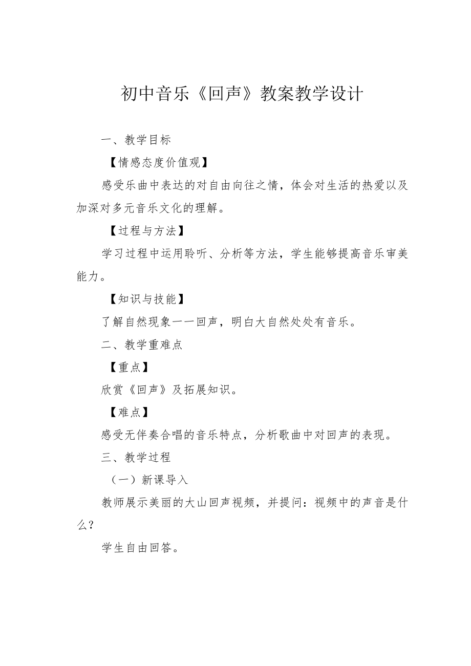 初中音乐《回声》教案教学设计.docx_第1页