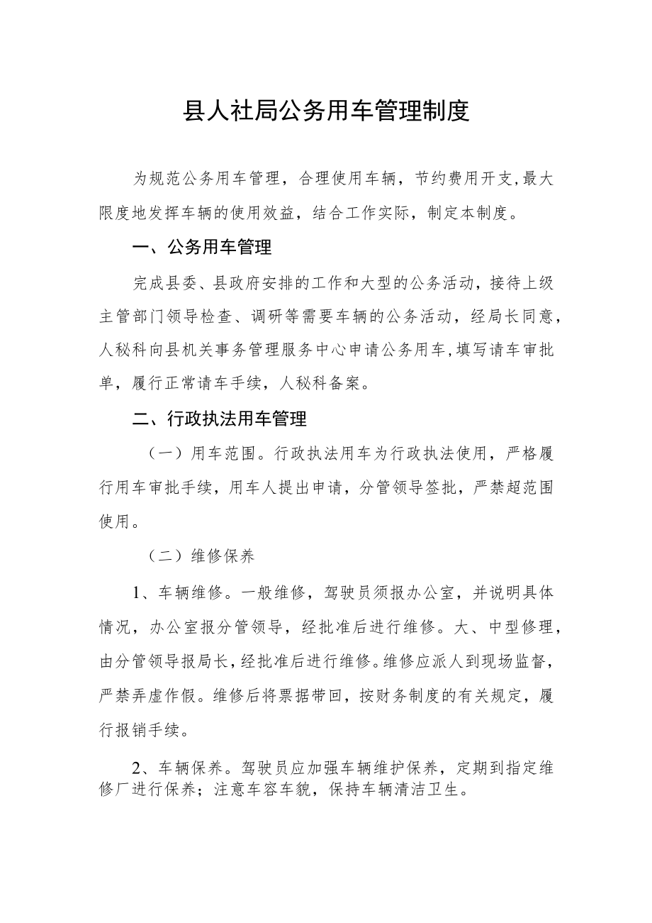 县人社局公务用车管理制度.docx_第1页