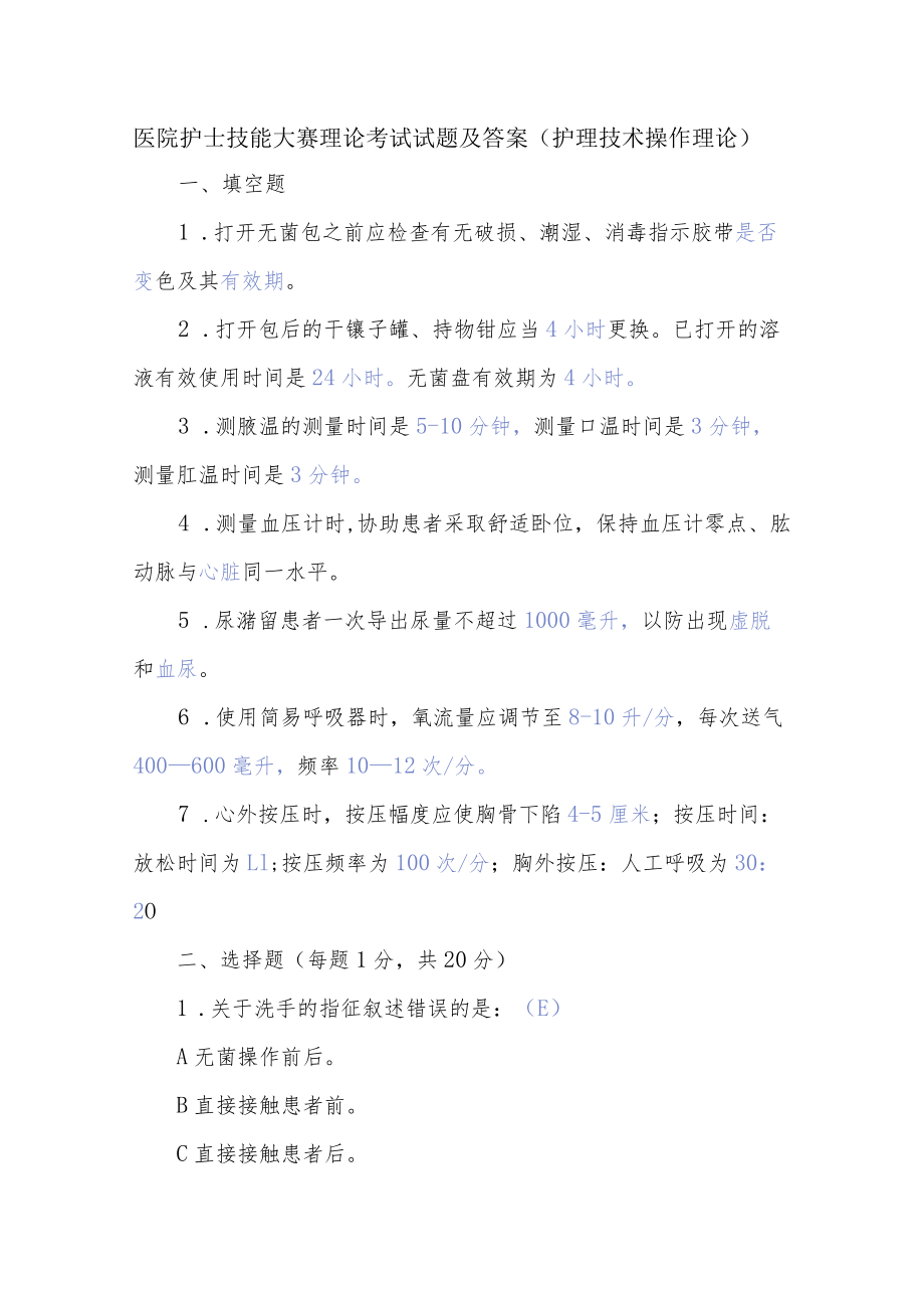 医院护士技能大赛理论考试试题及答案（护理技术操作理论）.docx_第1页