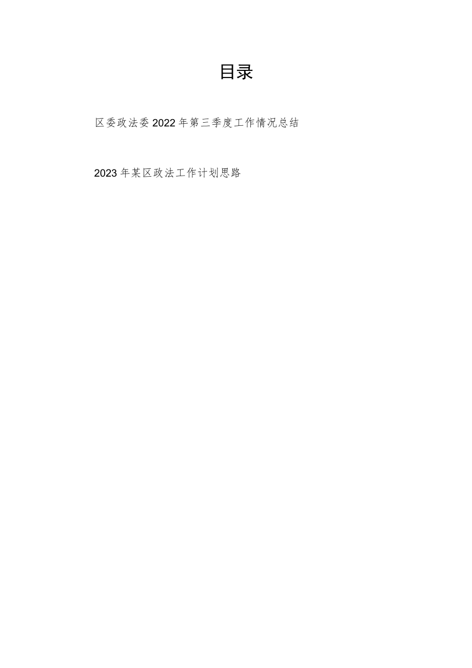 区委政法委2022年第三季度工作情况总结和2023年某区政法工作计划思路.docx_第1页