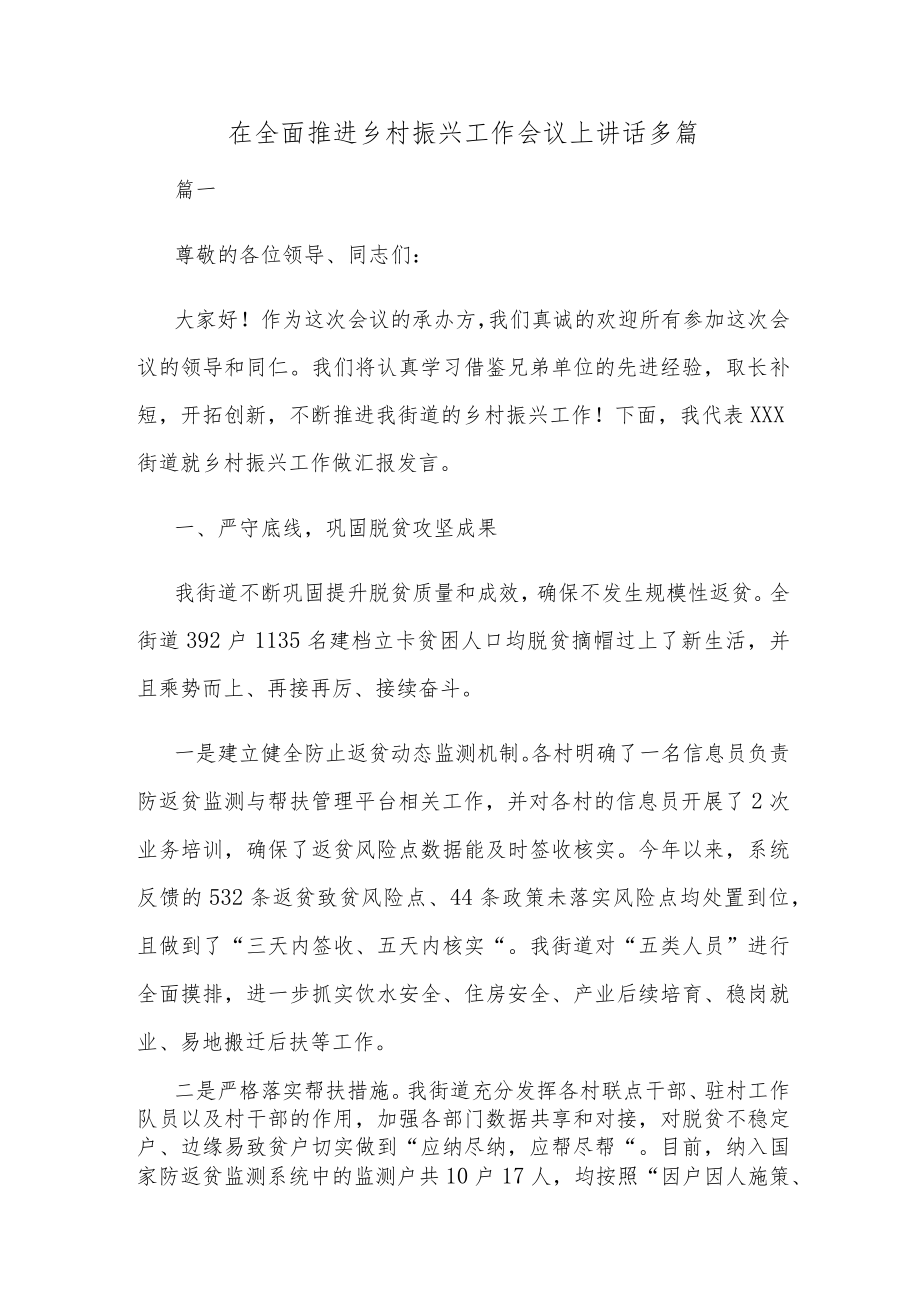 在全面推进乡村振兴工作会议上讲话多篇.docx_第1页