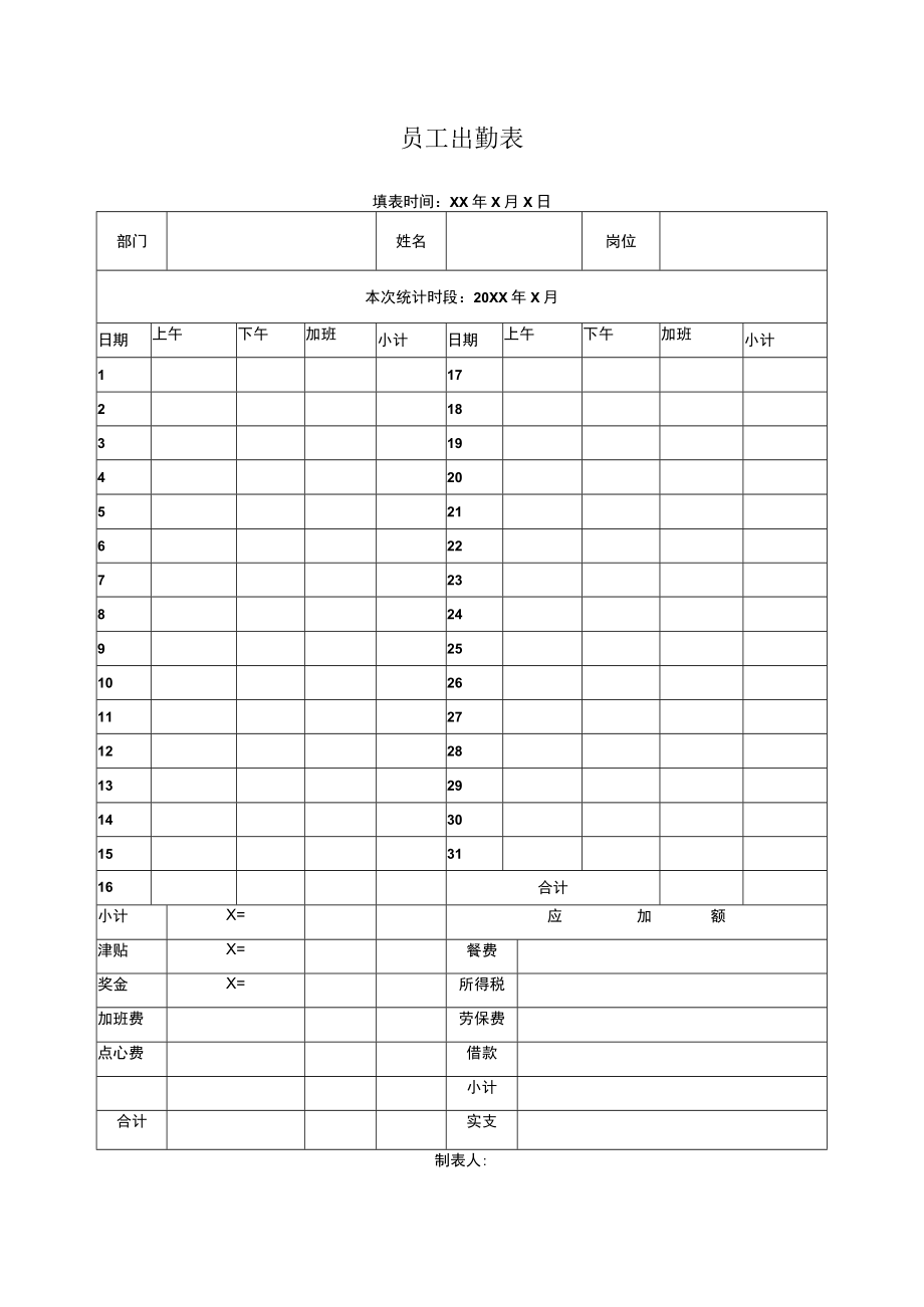 员工出勤表 (模板).docx_第1页