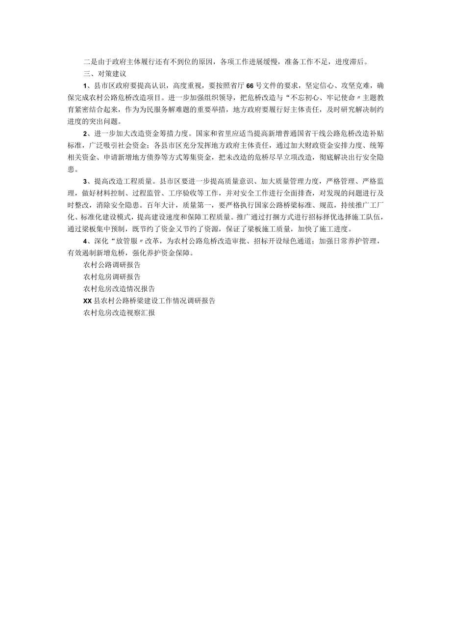 农村公路危桥改造调研报告.docx_第2页