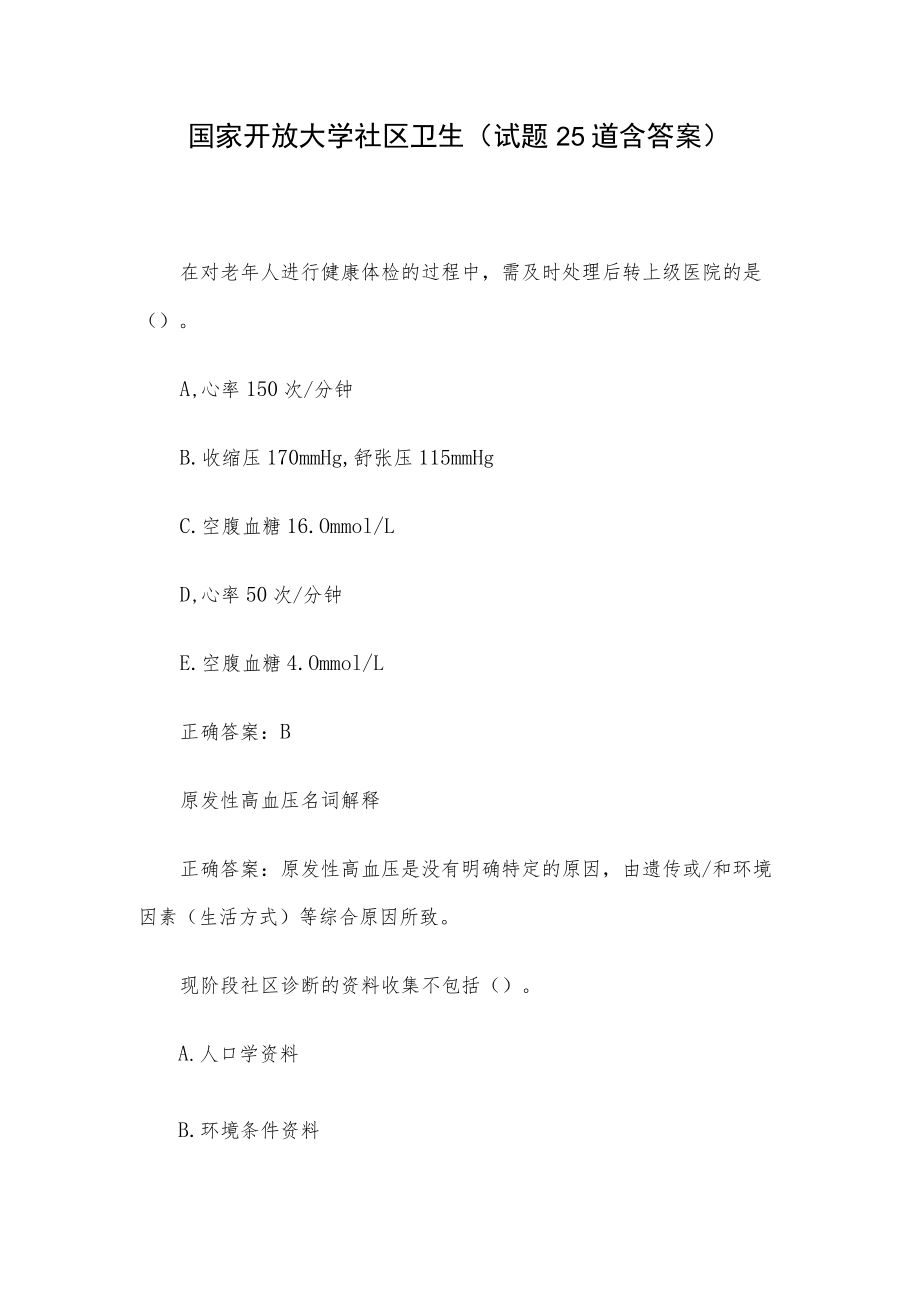 国家开放大学社区卫生（试题25道含答案）.docx_第1页