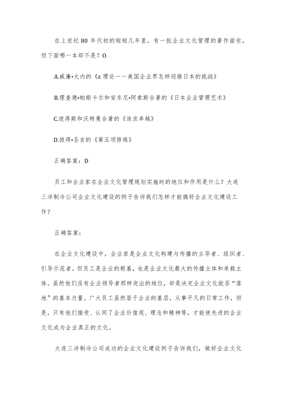 国开电大企业文化管理题库（试题29道含答案）.docx_第2页