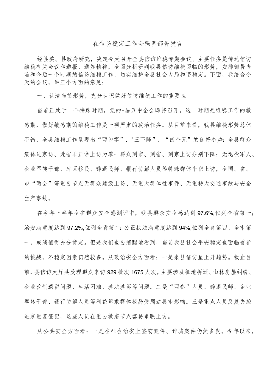 在信访稳定工作会强调部署发言.docx_第1页