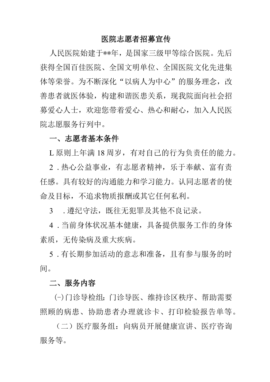 医院志愿者招募宣传通知.docx_第1页