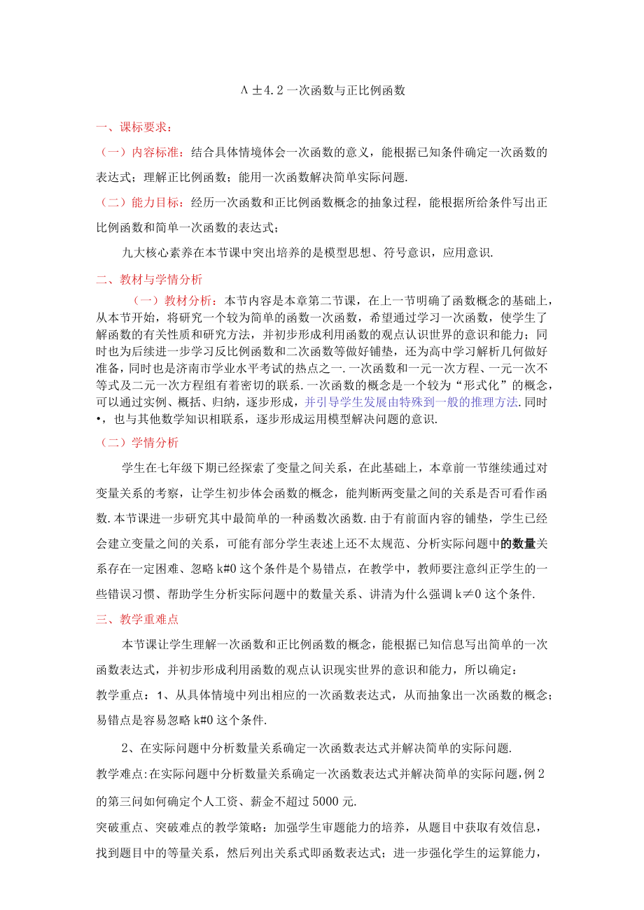 北师大版八上4.2一次函数与正比例函数教学设计.docx_第1页