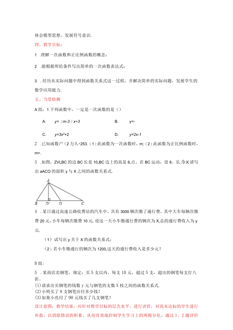 北师大版八上4.2一次函数与正比例函数教学设计.docx_第2页