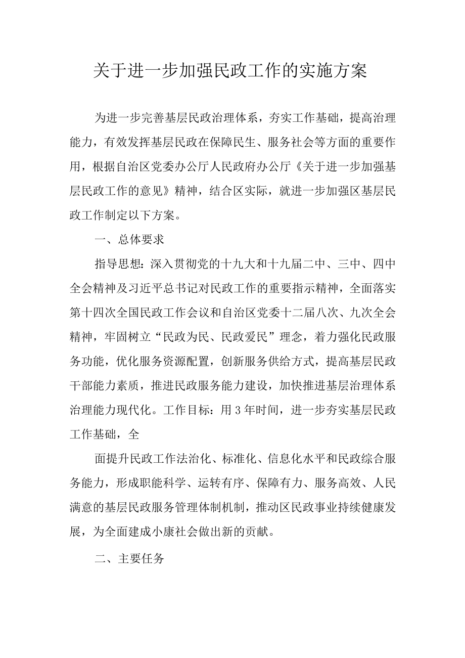 关于进一步加强民政工作的实施方案.docx_第1页