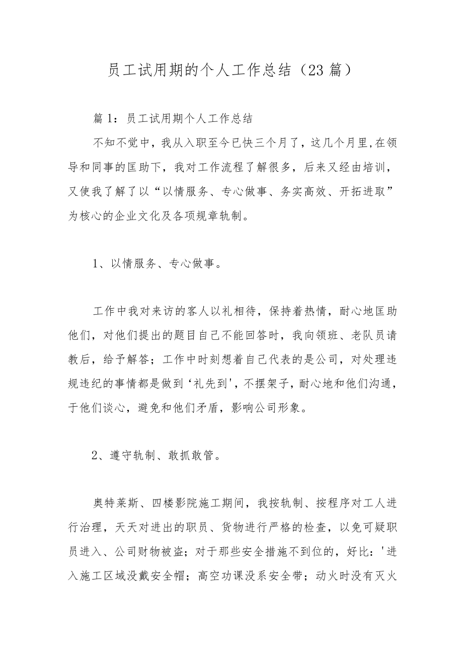 员工试用期的个人工作总结（23篇）.docx_第1页