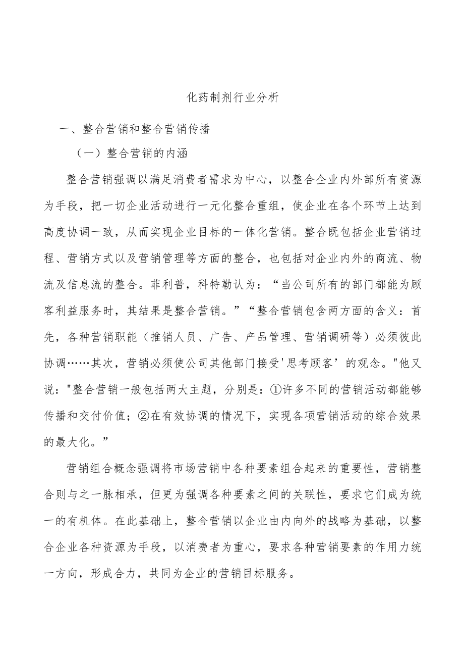 化药制剂行业分析.docx_第1页