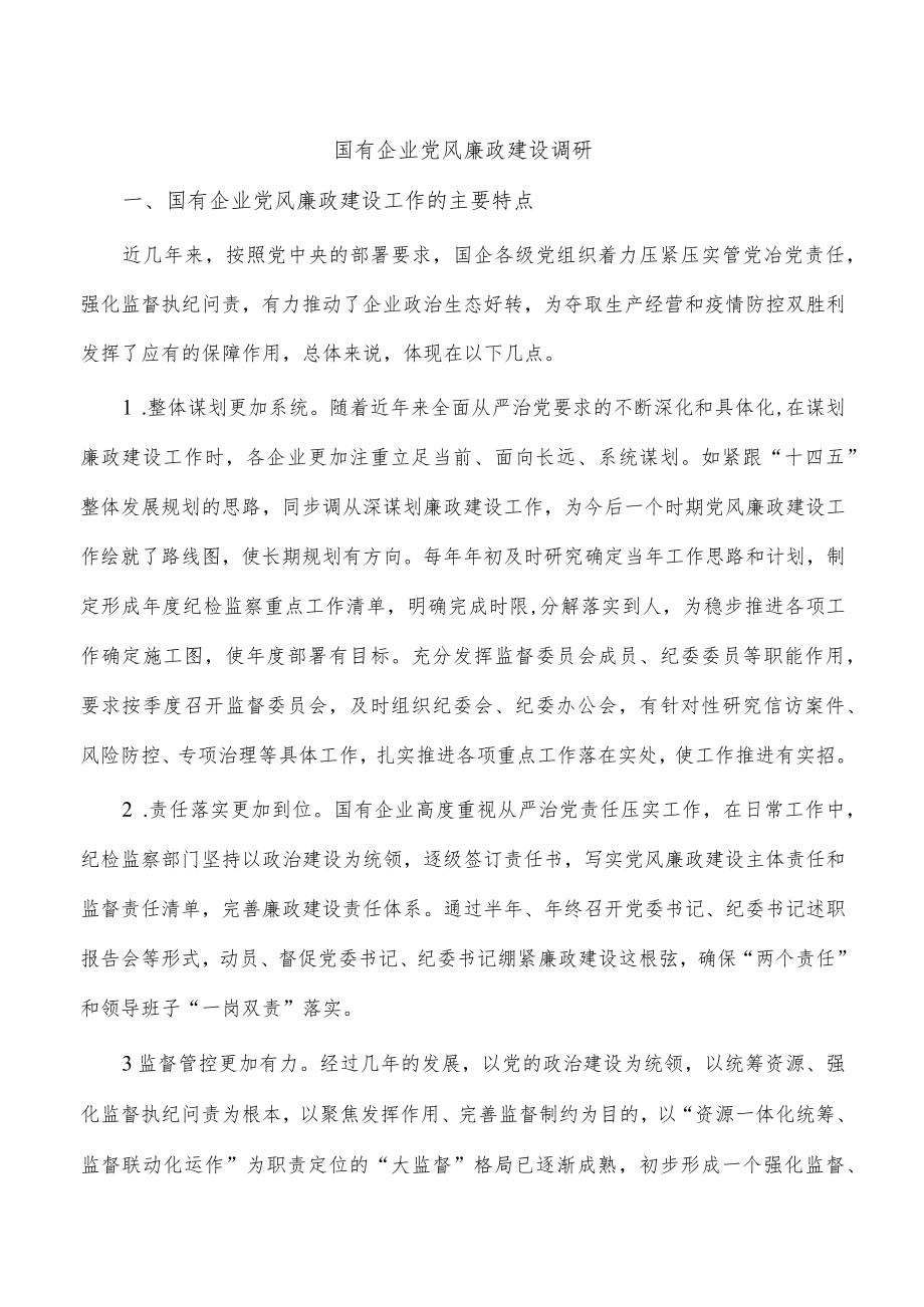 国有企业党风廉政建设调研.docx_第1页