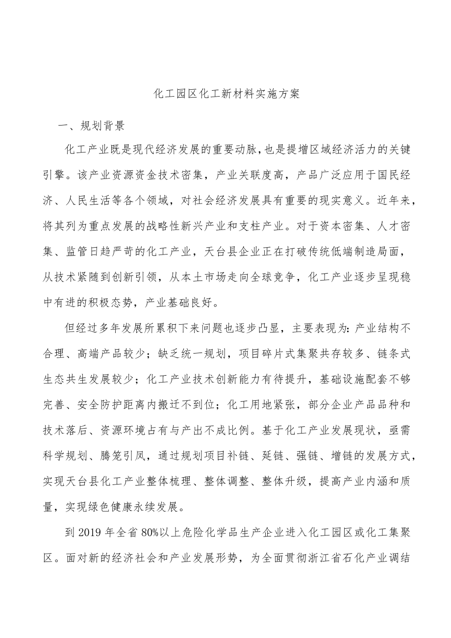 化工园区化工新材料实施方案.docx_第1页