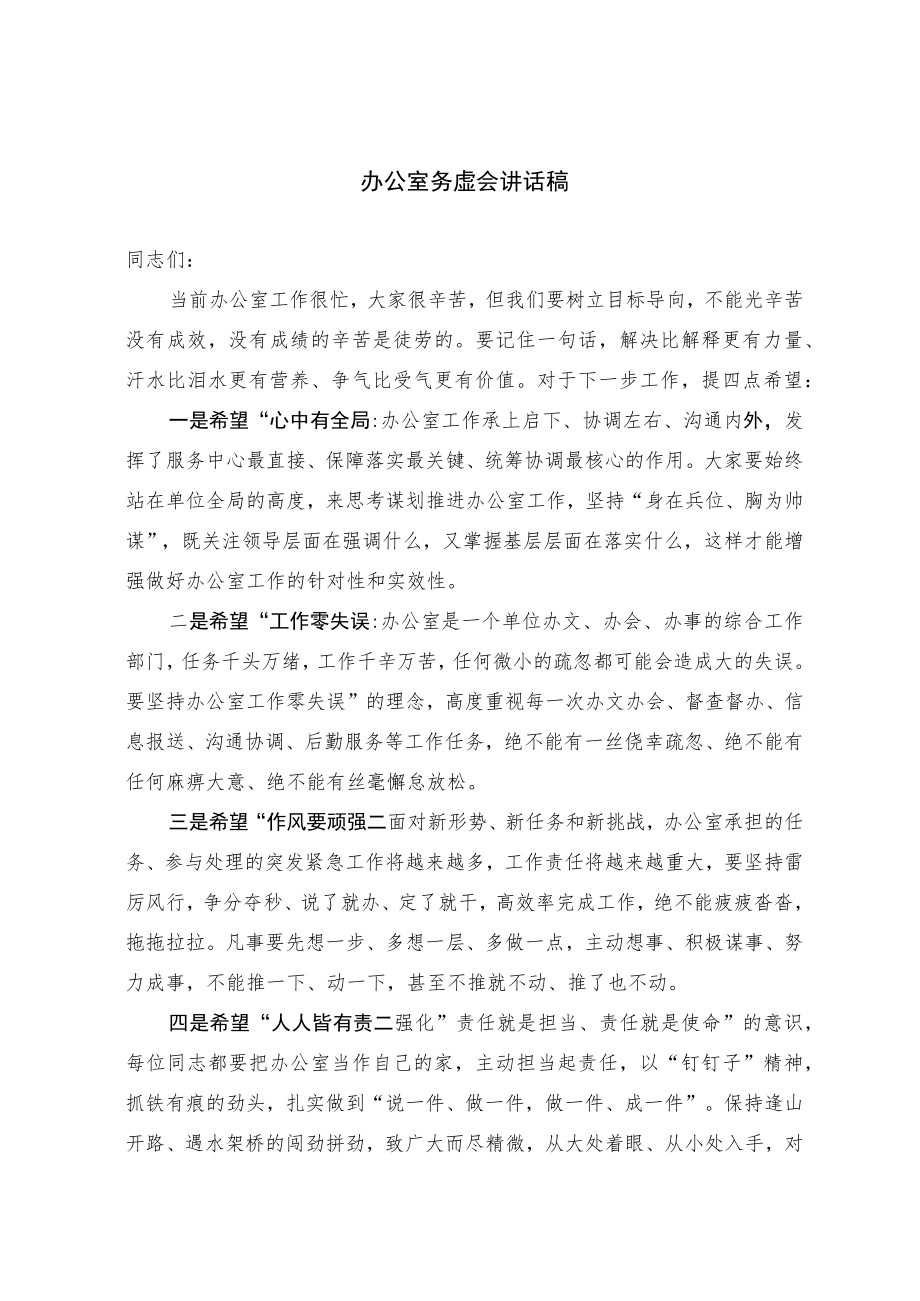 办公室务虚会讲话稿.docx_第1页