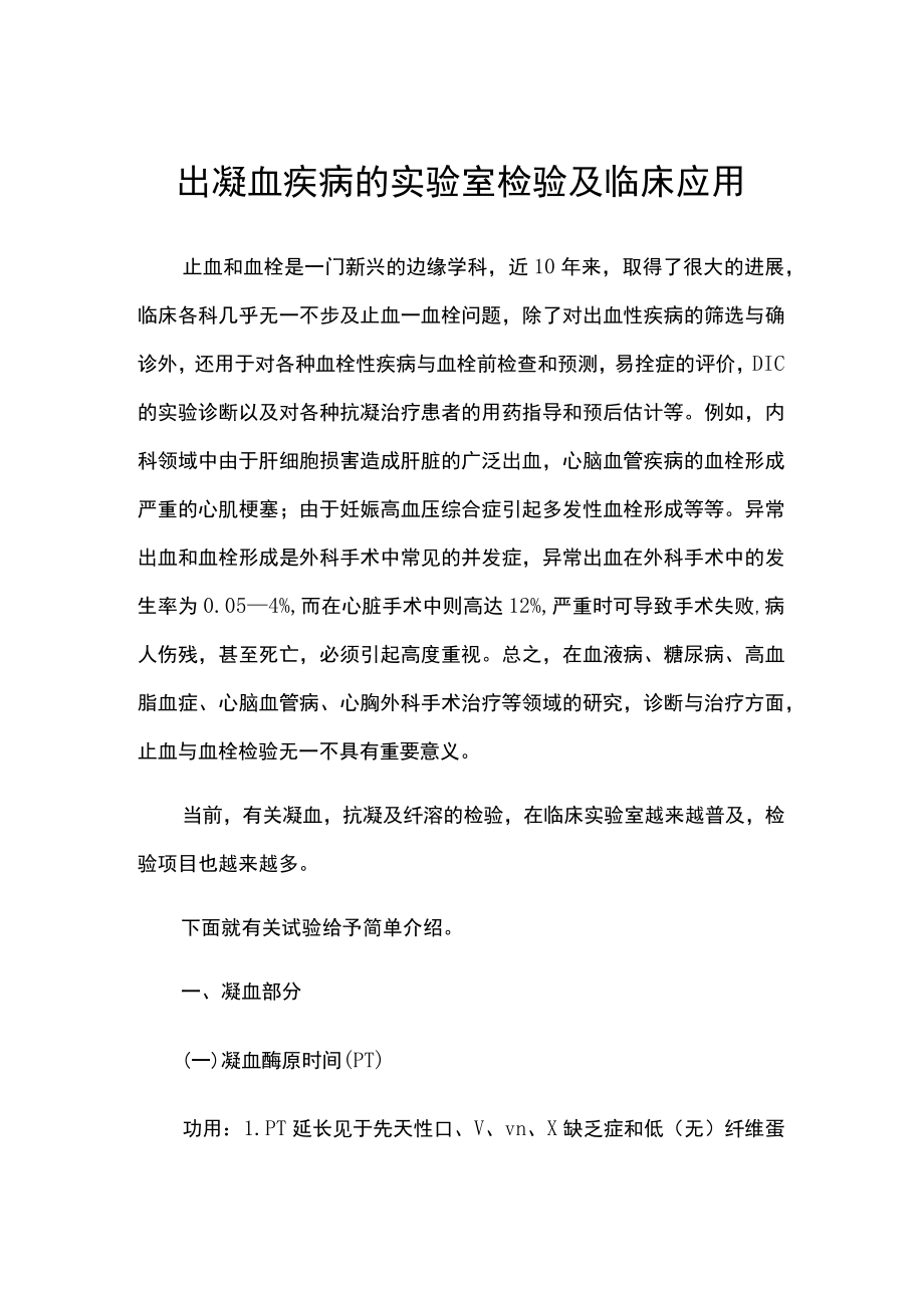 出凝血疾病的实验室检验及临床应用.docx_第1页