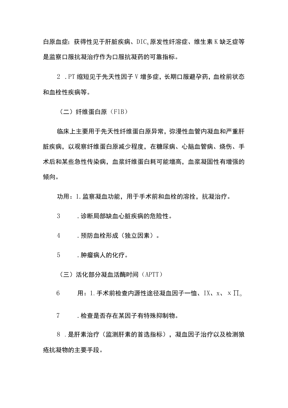 出凝血疾病的实验室检验及临床应用.docx_第2页