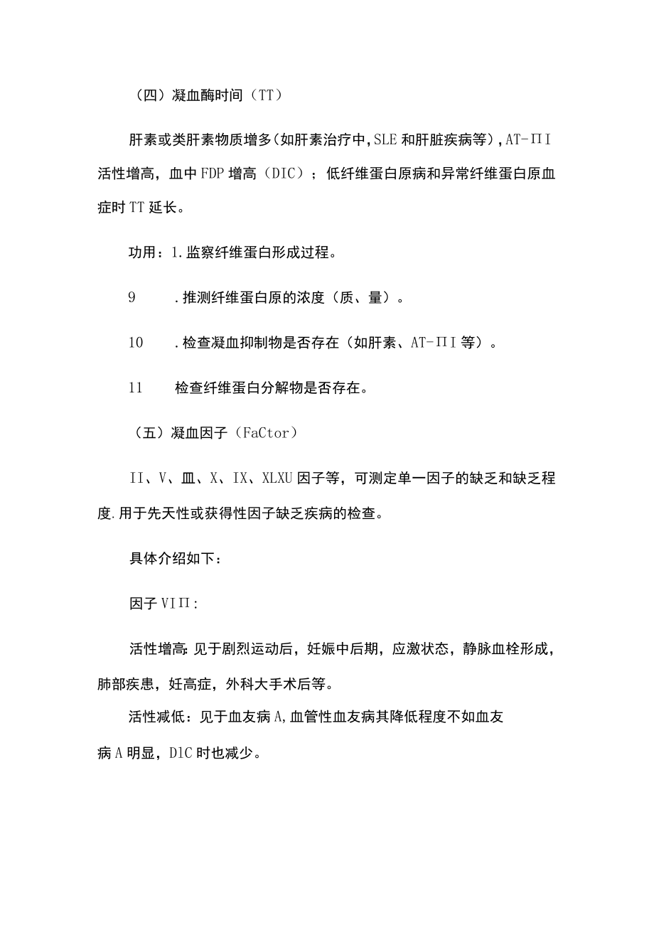 出凝血疾病的实验室检验及临床应用.docx_第3页