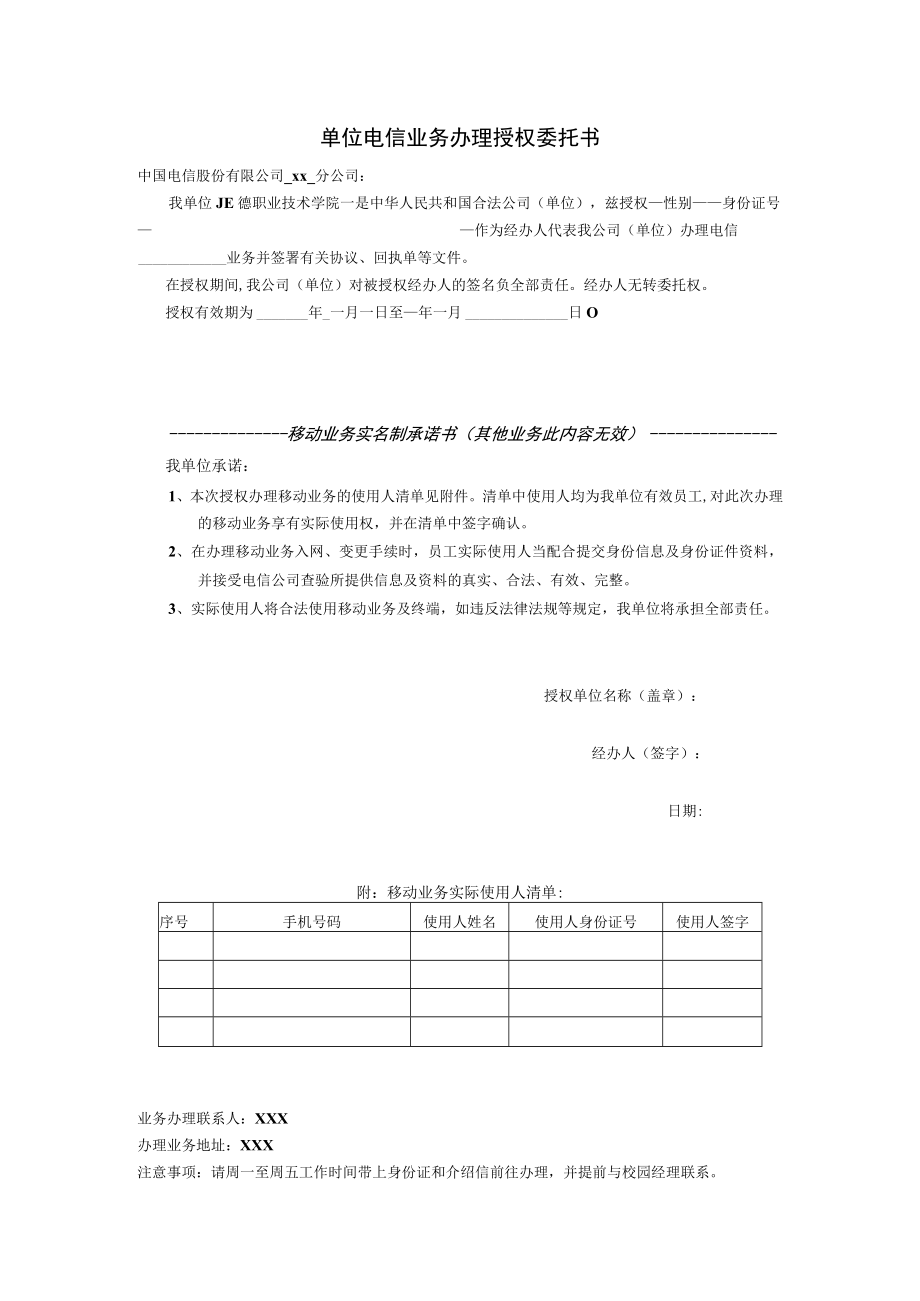 单位电信业务办理授权委托书.docx_第1页