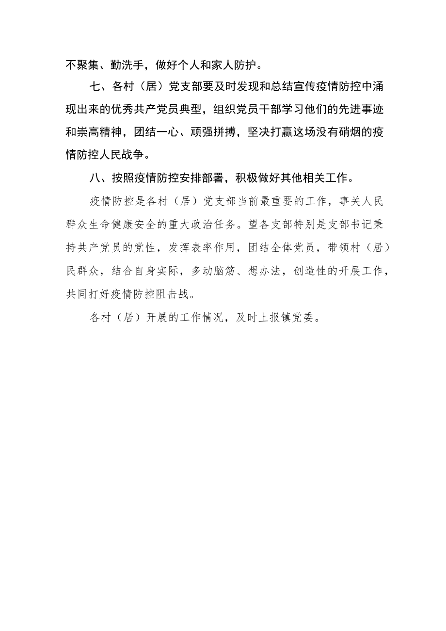 关于充分发挥战斗堡垒作用广泛开展志愿活动的通知.docx_第2页