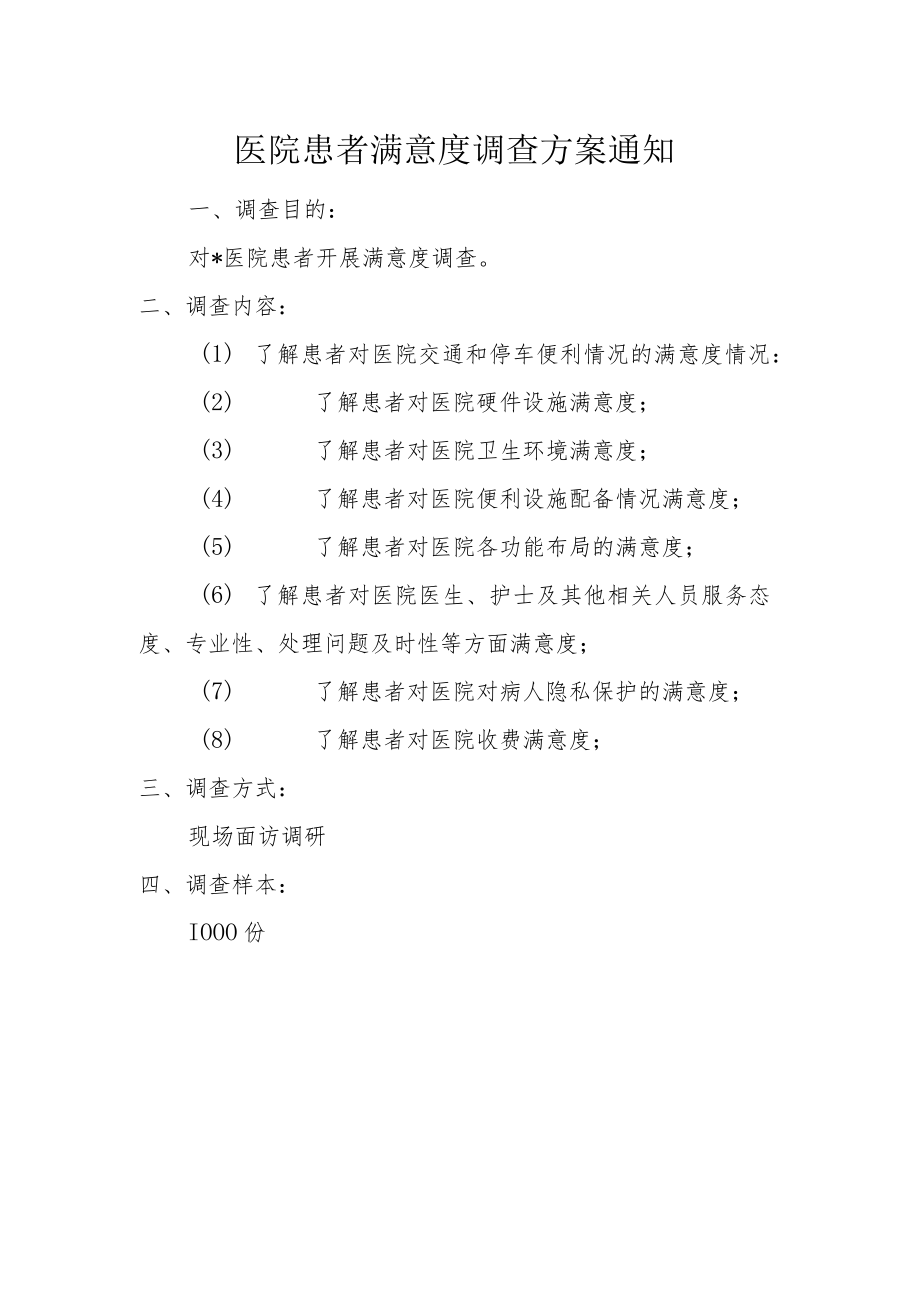 医院患者满意度调查方案通知.docx_第1页