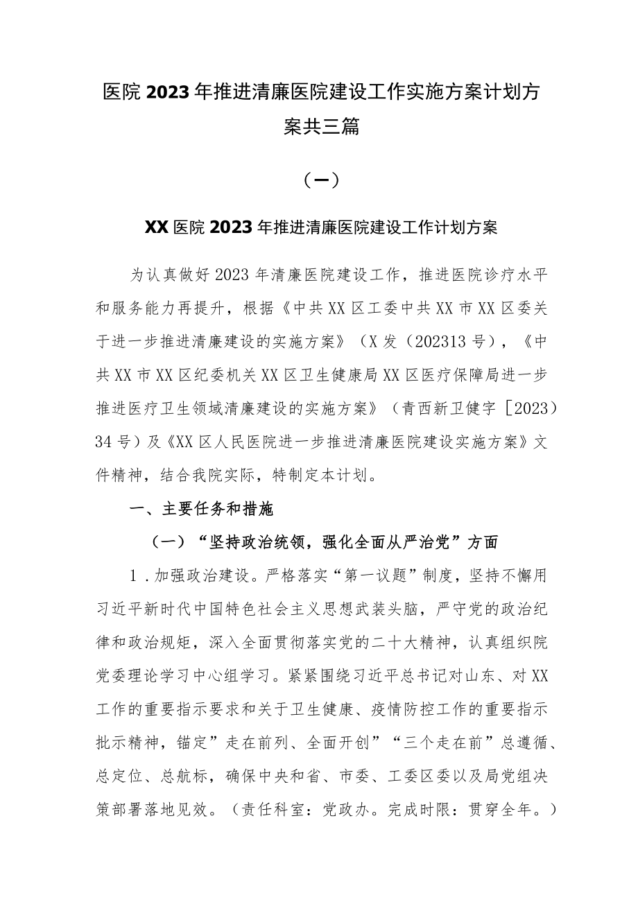 医院2023年推进清廉医院建设工作实施方案计划方案共三篇.docx_第1页