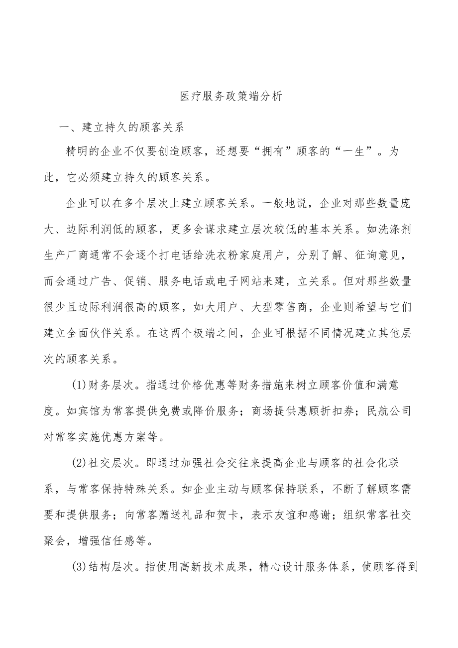 医疗服务政策端分析.docx_第1页