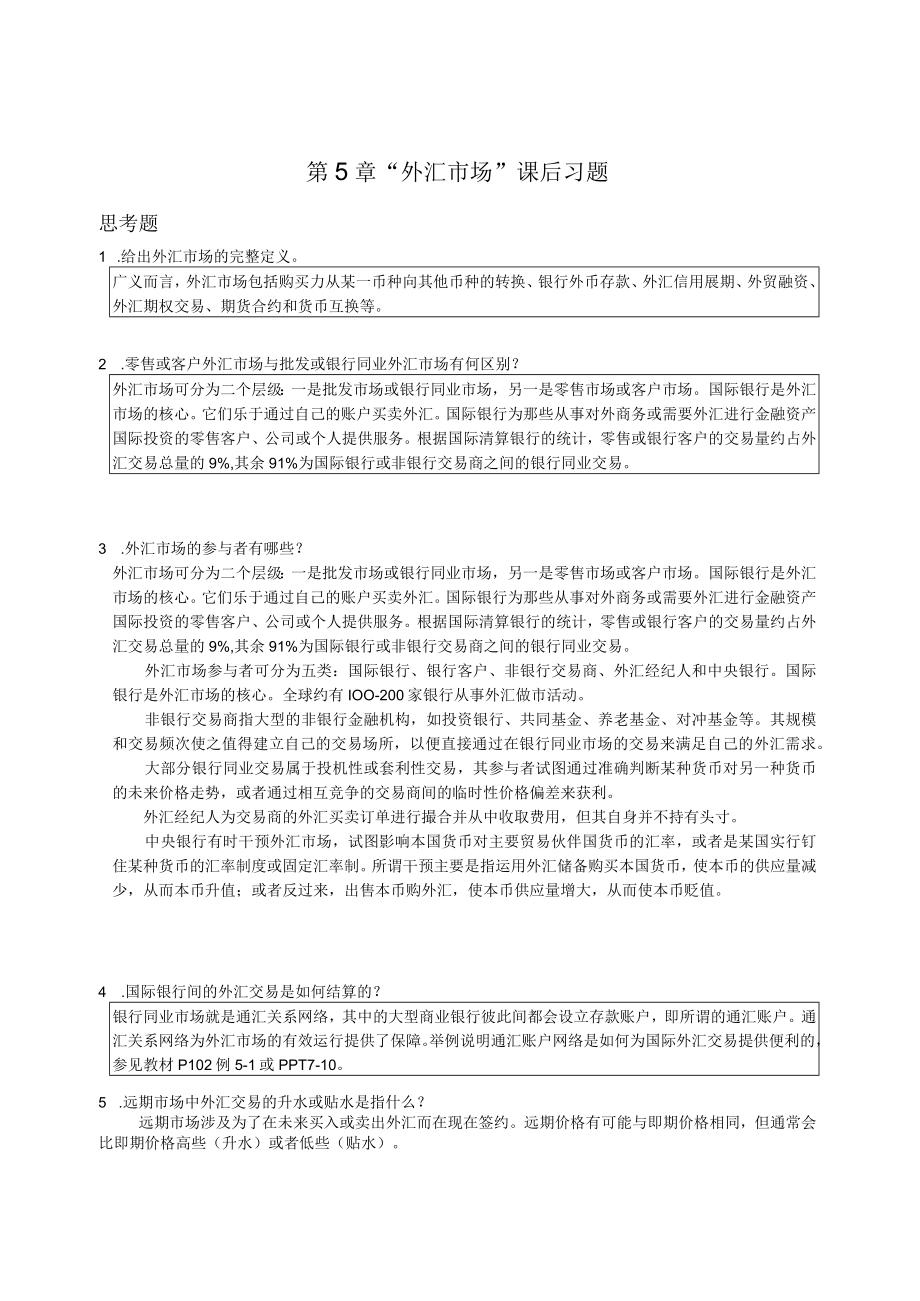 南京审计大学国际财务管理S第5章“外汇市场”课后习题.docx_第1页