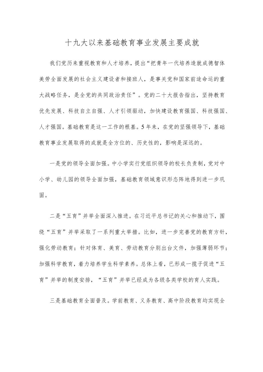 十九大以来基础教育事业发展主要成就.docx_第1页