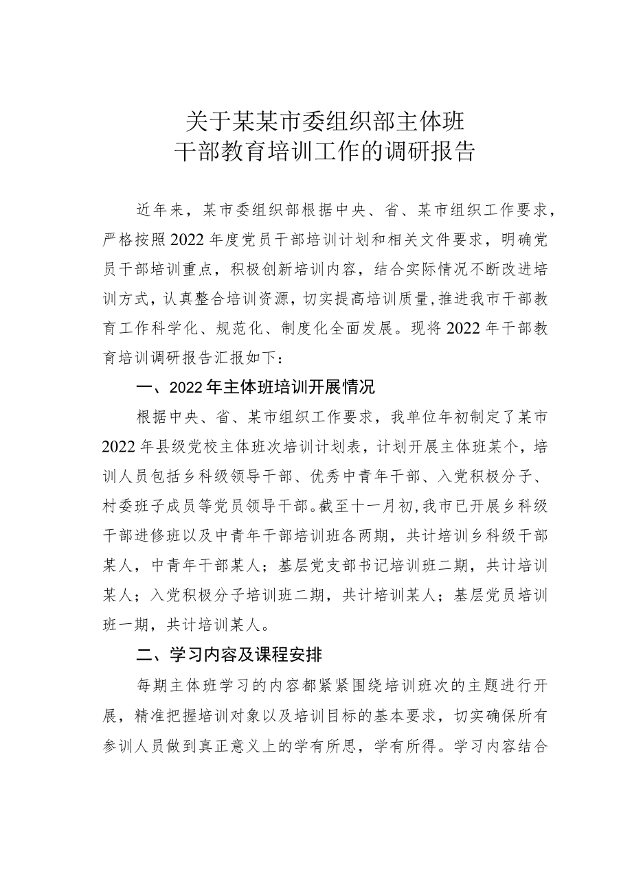 关于某某市委组织部主体班干部教育培训工作的调研报告.docx_第1页